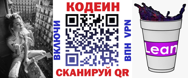 Codein напиток Lean (лин)  Дмитровск 